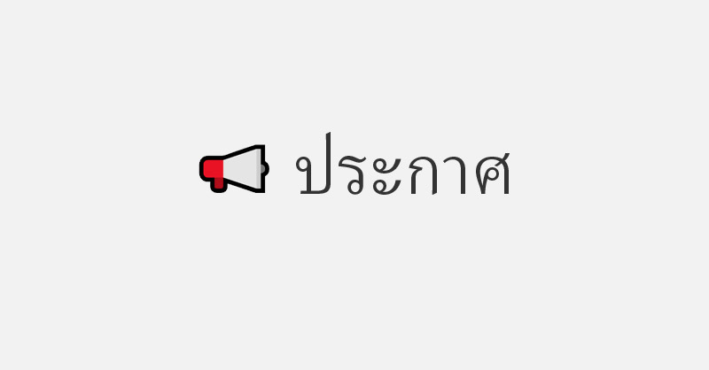 ประกาศหยุดทำการเนื่องในวันเฉลิมพระชนมพรรษา